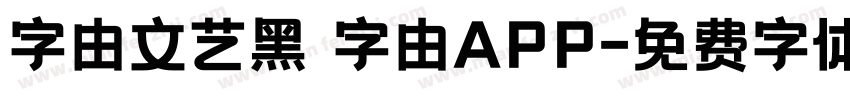 字由文艺黑 字由APP字体转换